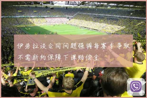 伊劳拉谈合同问题强调每赛季争取不需新约保障下课赔偿金